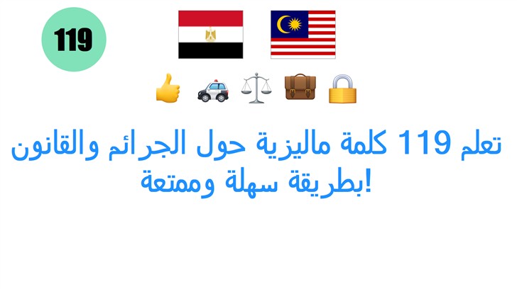 تعلم 119 كلمة ماليزية حول الجرائم والقانون بطريقة سهلة وممتعة!